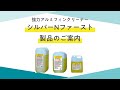 アルミフィン洗浄剤（強力タイプ）｜シルバーＮファーストのご紹介