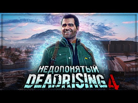 Видео: Вскользь про Dead Rising 4