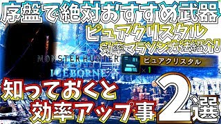 Mhwiアイスボーン ピュアクリスタル おすすめ周回方法 簡単作成ガチ強武器 火力が追いつかない問題 序盤からやるとガチ効率up事2選 モンスターハンターワールドアイスボーン Youtube