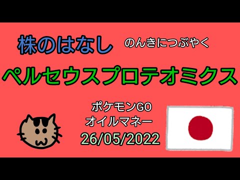 【ペルセウスプロテオミクス】株のはなし　のんきにつぶやく