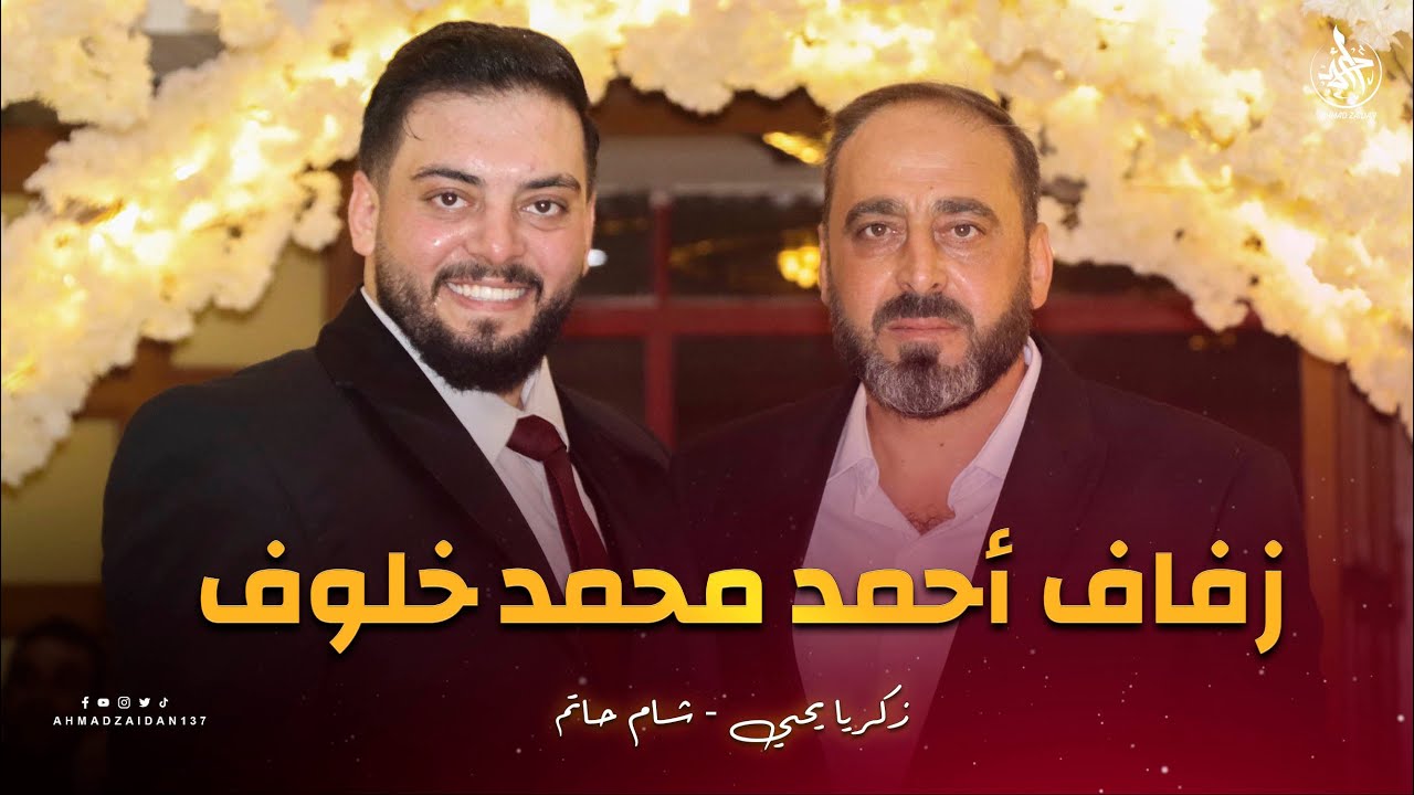 أفراح عسال الورد في معربا | زفاف أحمد محمد خلوف ( الدكتور)