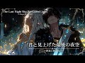 【作業用BGM】君と見上げた最後の夜空〜終焉に捧ぐ祈り〜【異世界ファンタジー音楽】