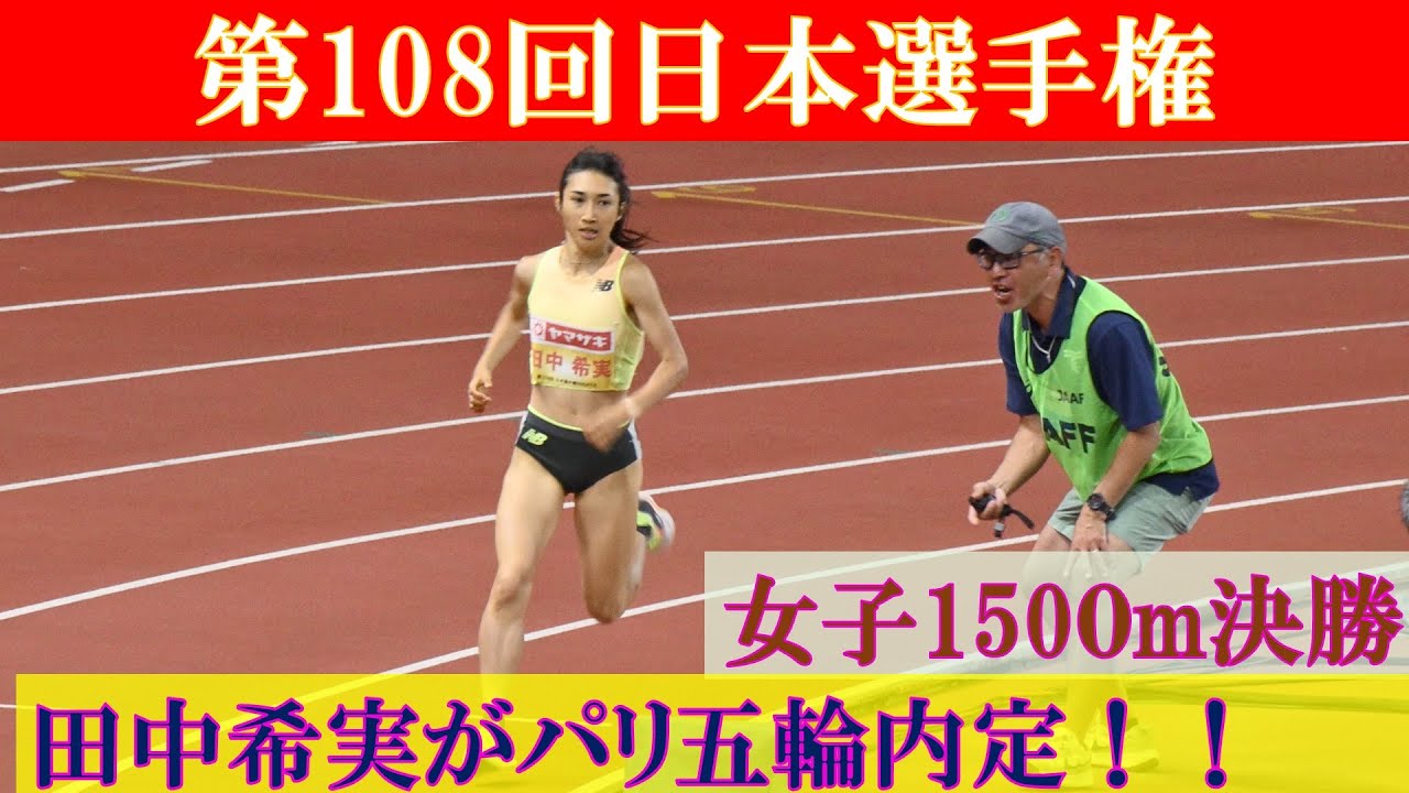 [4k高画質] 田中希実がパリ五輪参加標準記録に挑戦　女子1500m　決勝　第108回日本選手権　ﾄﾞﾙｰﾘｰ 朱瑛里　卜部 蘭　後藤 夢