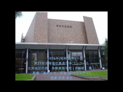 第21回北海道吹奏楽団体コンクール　美幌高等学校