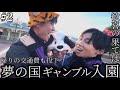 #2 【ディズニー】到着5秒で絶望。チケット無しが発覚→その場で金を作るしかなかった。－もちろん帰りの交通費も全ツッパ－"WINTICKETで競輪"