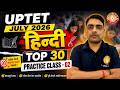 UPTET 2026 हिन्दी TOP 30 Questions | Practice Class-02 | Most Important MCQs (17 JUNE 2026;11:00 AM)