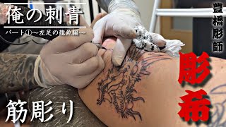 【俺の刺青】ドキュメント~彫希~左足の龍魚編