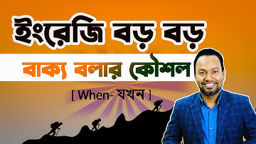 When = “যখন” or “কখন”? Confused? Learn Big Sentences, Bangla to English!