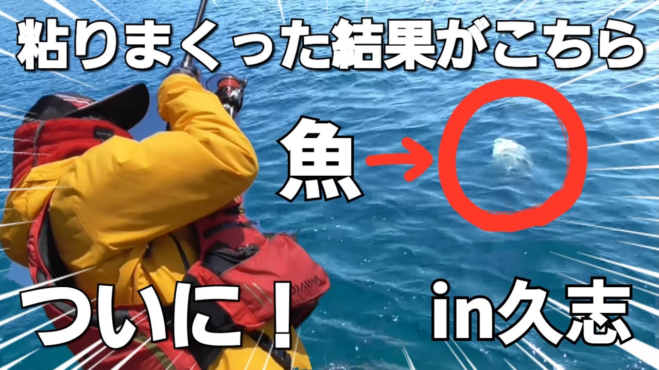 奇跡】最後の最後にまさかの魚が！in久志 - YouTube