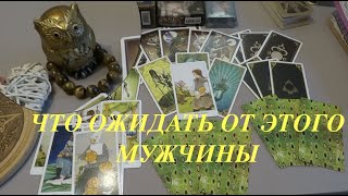 ЧТО  от НЕГО ОЖИДАТЬ💑ЕГО планы и действия/Гадание на Таро он-лайн/РАСКЛАД ТАРО