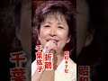 千葉紘子・折鶴#千葉紘子#折鶴#昭和歌謡 #昭和歌謡曲 #懐かしい曲 #昭和40年代 #いい曲 #shorts #ショート