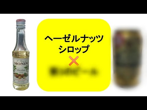 【vlog】#43 ヘーゼルナッツシロップを◯◯◯に入れて飲んでみた