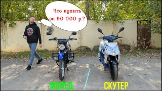 МОПЕД или СКУТЕР...Что выбрать за 90 000 рублей?