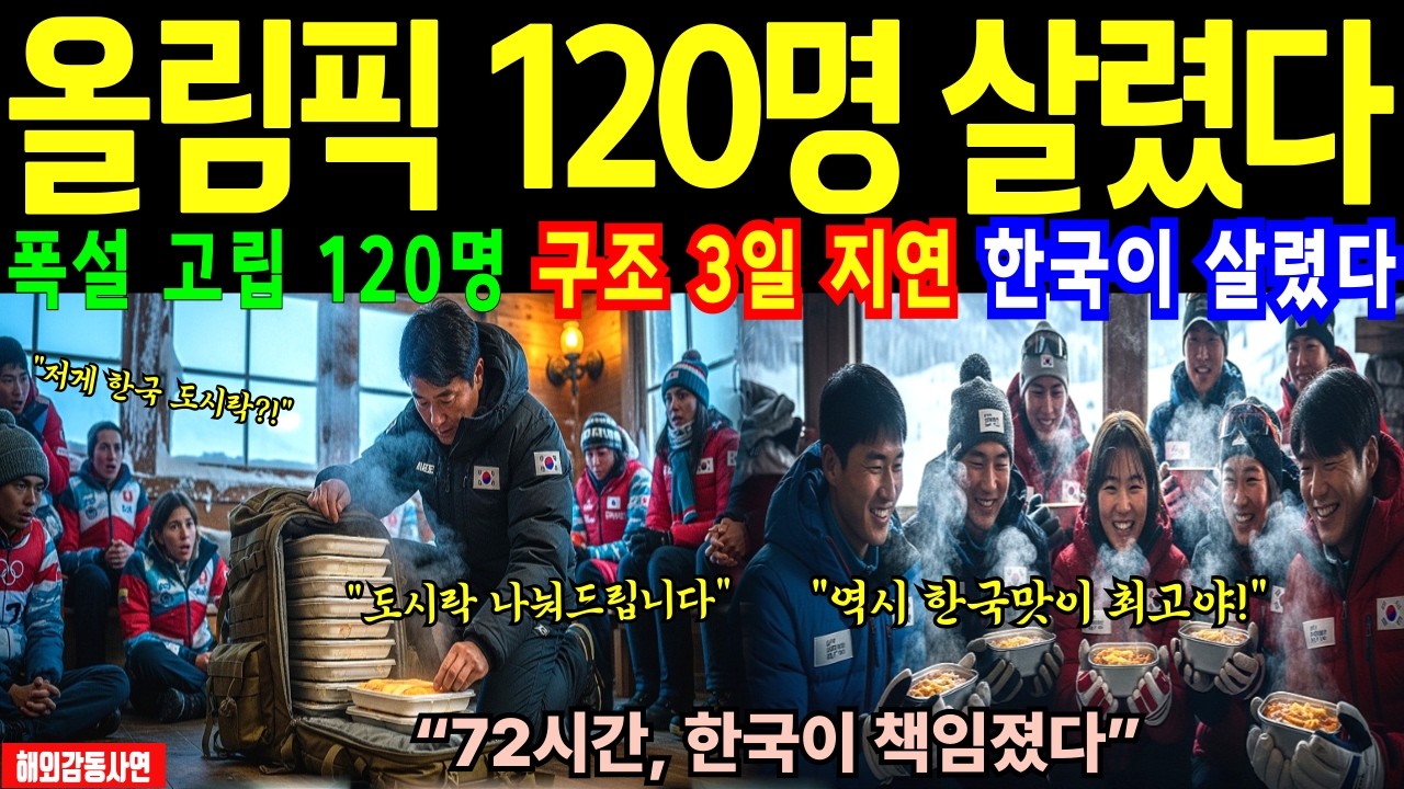 [해외감동사연] 밀라노 동계올림픽 72시간의 기적, 한국 밥이 살린 120명