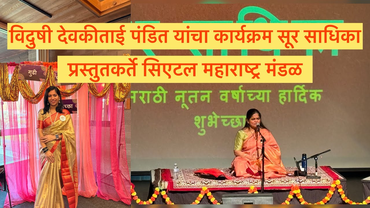 Soor Sadhika program by Vidushi Devaki Pandit organised by Seattle Maharashtra Mandal #classical #us