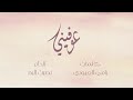 اغنيه جديده وحصريا عوفيني عيضه المنهالي
