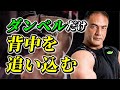 【筋トレ】背中全体をダンベルだけで鍛えられる!本当に効く種目3選【背中トレ】