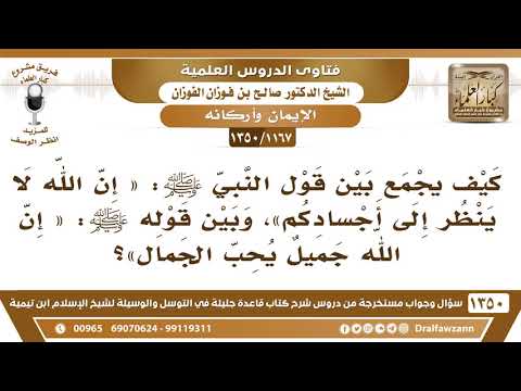 [1167 /1350] كيف يجمع بين قول النبيﷺ«إن الله لا ينظر إلى أجسادكم»وبين قوله«إن الله جميل يحب الجمال»؟