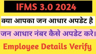 IFMS 3.0 | IFMS 3.0 Jan Aadhar Update Kaise Kare | ifms 3.0 employee verification | SSO ID screenshot 4