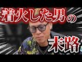 【ポケカ】注意喚起!着火男の末路!良い子のみんなは絶対に見るな!