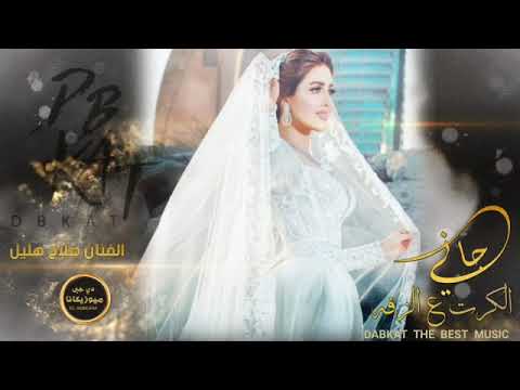 جاني الكرت ع الزفه دبكات صلاح هليل