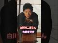 純烈の白川裕二郎さんが大好きです❤️