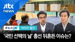 [라이브썰전 H/L] "총선 영향력, 코로나 사태가 가장 커…그 다음은 공천 잡음·막말 논란" / JTBC 뉴스ON