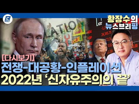 [다시보기] 되돌아보는 2022년 우크라이나 전쟁으로 시작된 대공황2와 <strong>신자유주의의</strong> 끝 「춥고 긴 겨울의 시작」