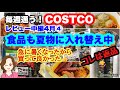 コストコ購入品 ] 食品も夏物へ♪韓国冷麺 国産麦茶 など オリーブオイル返品 レビュー中編 Korean cold noodles, barley tea etc.[costco japan]4月④