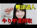 【鴨頭義人】倫理法人会にやり甲斐搾取された話【激おこプンプン丸】