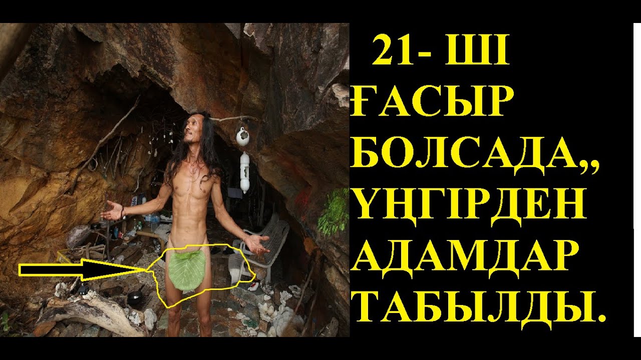ҮҢГІРДЕН ТІРІ АДАМДАР ТАБЫЛДЫ. 2021 ЖЫЛ БОЛСАДА..