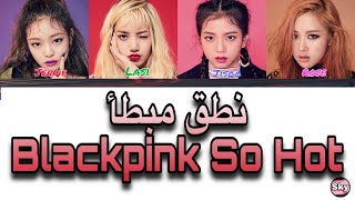 نطق مبطأ اغنبه BLACKPINK_ So HOT