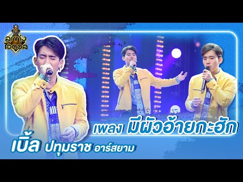 มีผัวอ้ายกะฮัก - เบิ้ล ปทุมราช อาร์สยาม | ลูกทุ่งไอดอล (อินดี้)