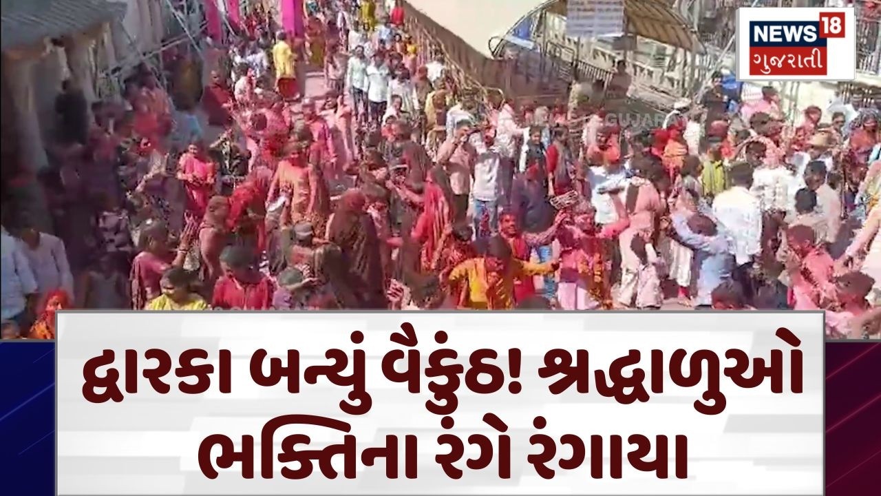 Dwarka Fuldol Utsav | દ્વારકા બન્યું વૈકુંઠ! શ્રદ્ધાળુઓ ભક્તિના રંગે રંગાયા | Jay Dwarkadish | N18V