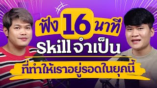 3 Skill ที่ต้องมีติดตัว! ถ้าอยากอยู่รอดในยุคนี้ I การตลาดการเตลิด screenshot 5