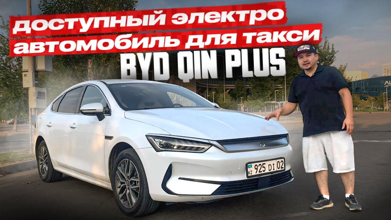 ТАКСУЮ В АЛМАТЫ НА BYD QIN PLUS 2023 | ОБЗОР ЭЛЕКТРОМОБИЛЯ ДЛЯ РАБОТЫ В ЯНДЕКС ТАКСИ
