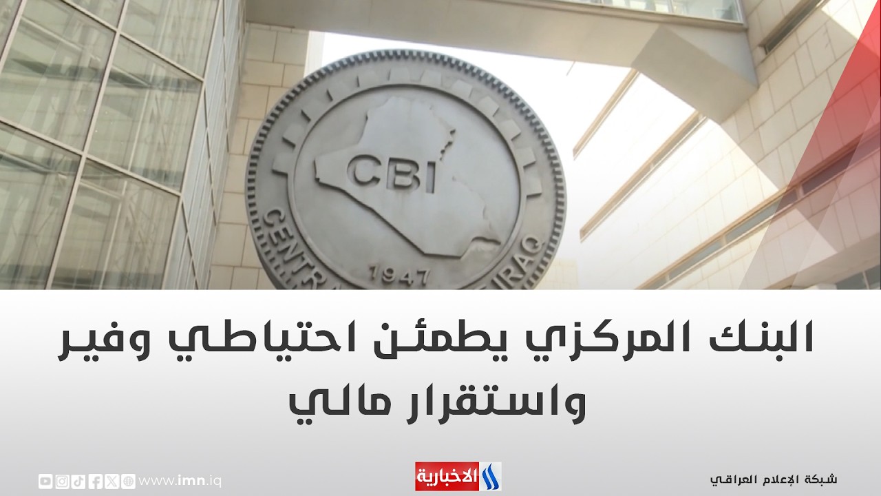 البنك المركزي يطمئن: احتياطي وفير واستقرار مالي | تقرير اثير عادل