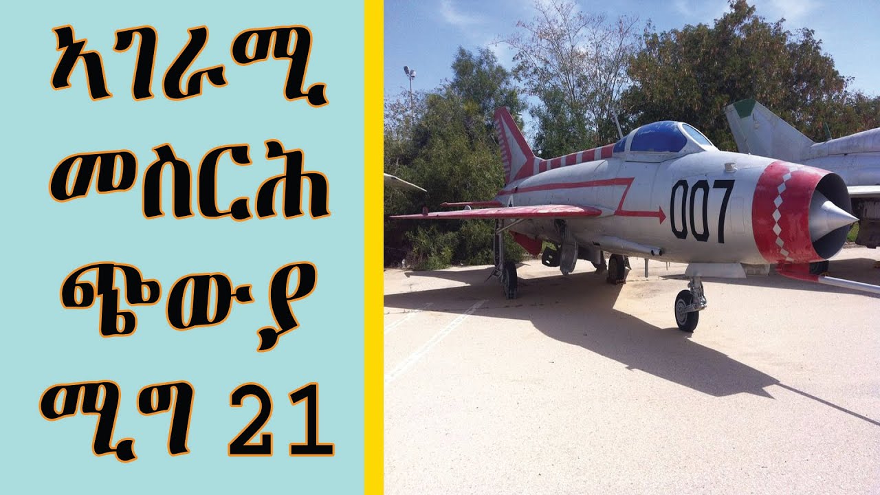 RED SEA - ጭውያ ሚግ 21