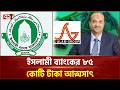 ঋণ মামলায় এস আলমসহ ১১ জনের বিরুদ্ধে পাঁচ মাসের সাজা পরোয়ানা | S. Alam Group | Ekattor TV