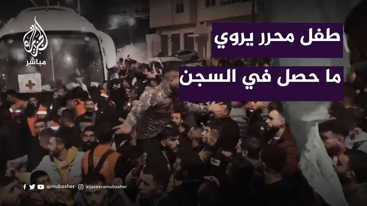 بتهمة إلقاء الحجارة على جيش الاحتلال.. طفل محرر يروي ما حدث معه في السجن