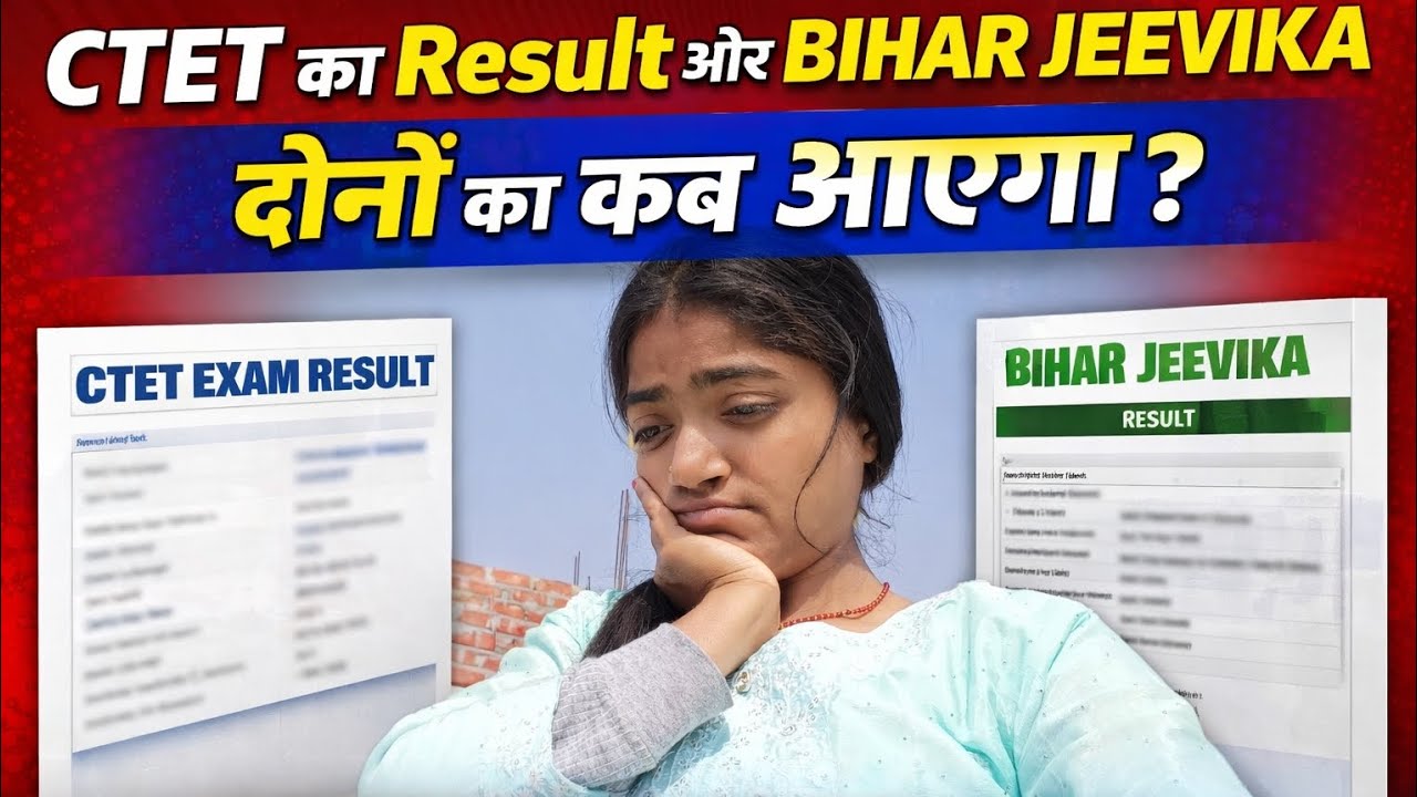CTET Result 2026 Kab Aayega? 😱 | Bihar Jeevika Result Date Update | Dono Ka Result Kab Aayega?#vlog 