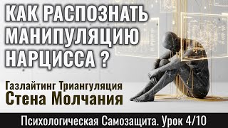 КАК РАСПОЗНАТЬ МАНИПУЛЯЦИЮ НАРЦИССА: Газлайтинг, Триангуляция, Стена Молчания (Урок 4/10)