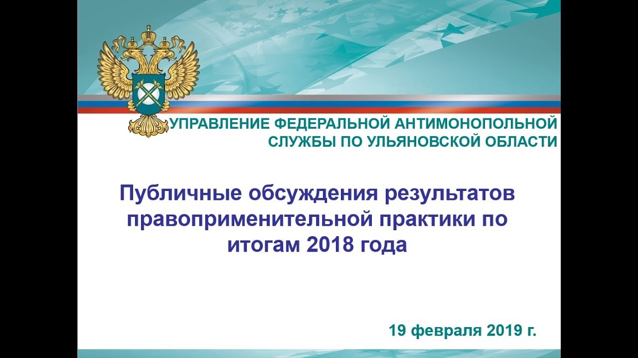 Online-трансляция публичных обсуждений результатов правоприменительной практики по итогам 2018 года