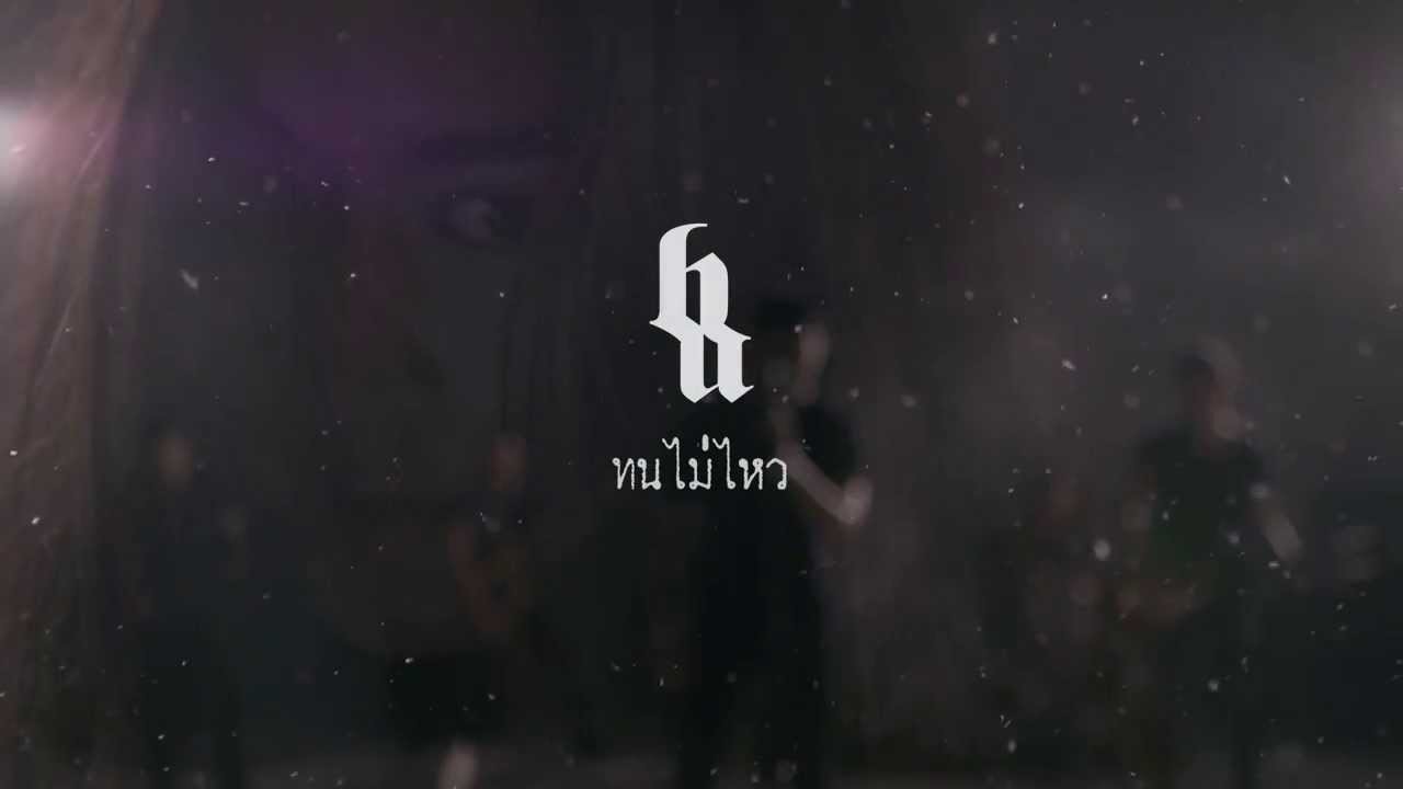 TEASER MV ทนไม่ไหว - BIG ASS พร้อมกัน 19.11.13