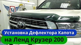 Установка Дефлектора Капота на Ленд Крузер 200 [Видео инструкция] ТиДжей-Тюнинг