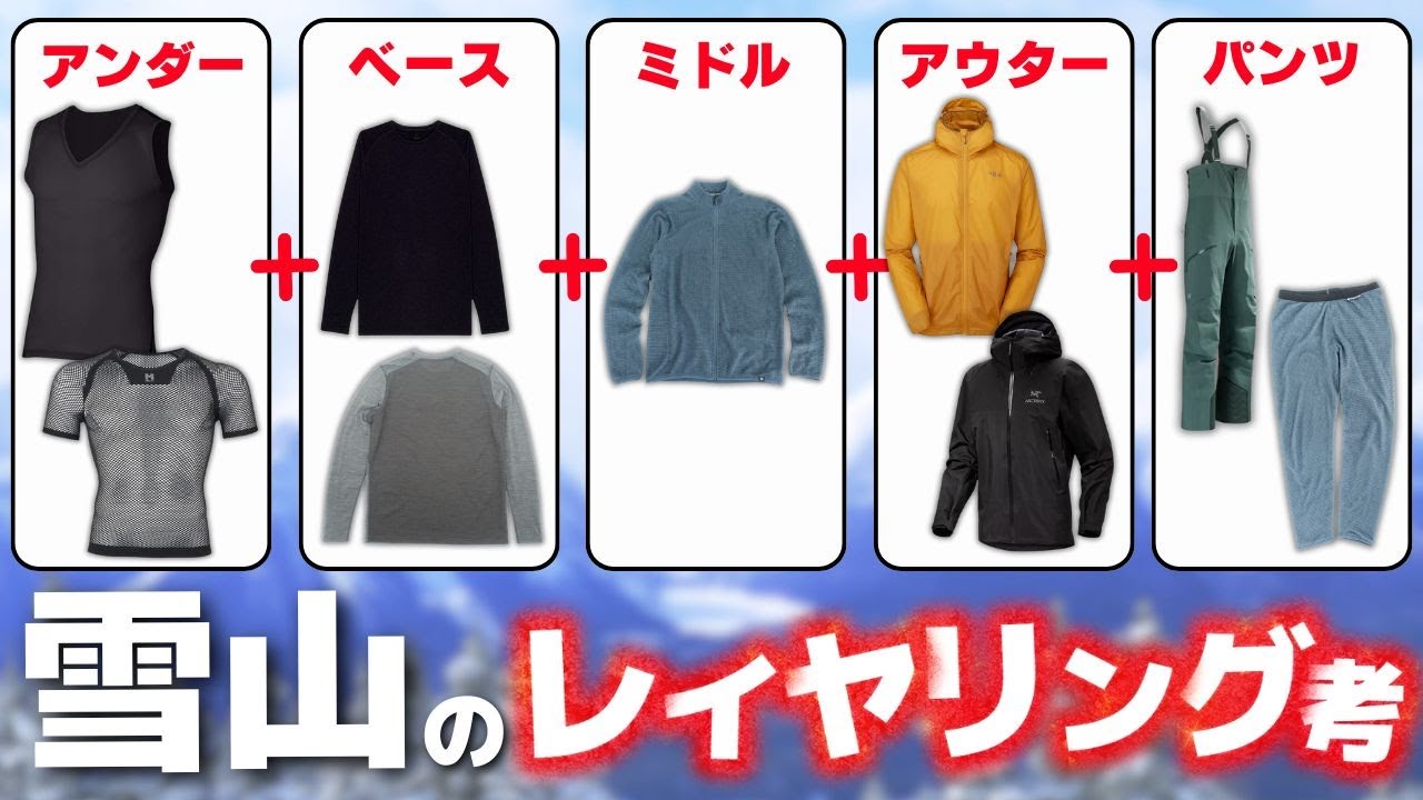 雪山・BCスキー・ゲレンデスキー別保温と汗冷え対策を実現レイヤリング考