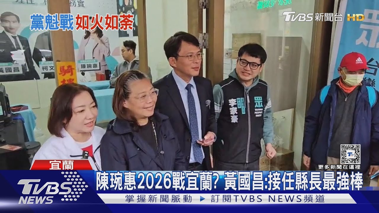 陳琬惠2026戰宜蘭? 黃國昌:接任縣長最強棒｜TVBS新聞 @TVBSNEWS02