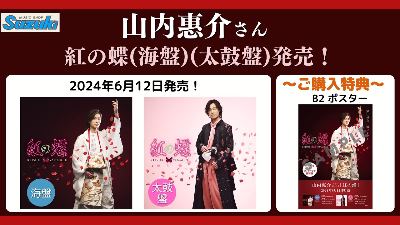 山内惠介さん『紅の蝶』カップリングとジャケットを新たに(海盤