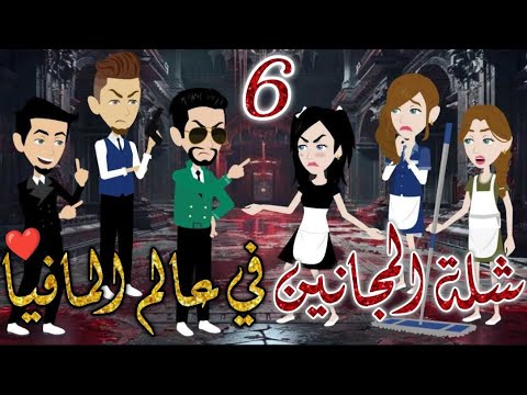 شلة المجانين في عالم المافيا الحلقه السادسة يوميات بسمه وشلة المجانين