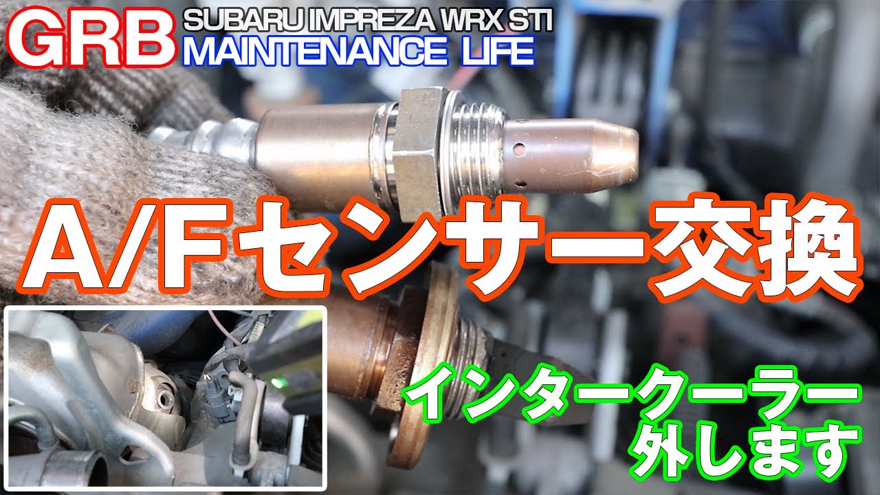 【GRB インプレッサ】#40 A/Fセンサー交換作業！この作業もインタークーラーを外します。